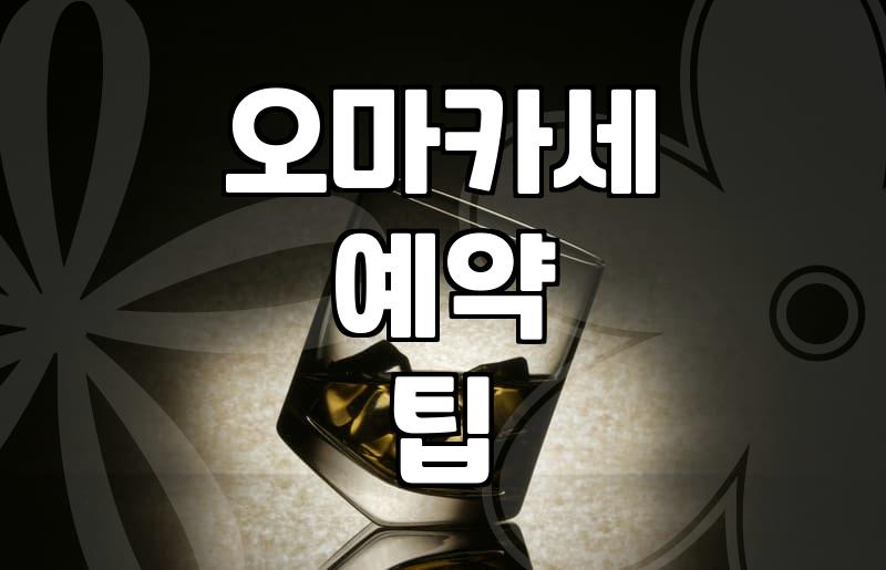 특별한 날 찾게 되는 오마카세 예약과 이용 시 알아둘 점들