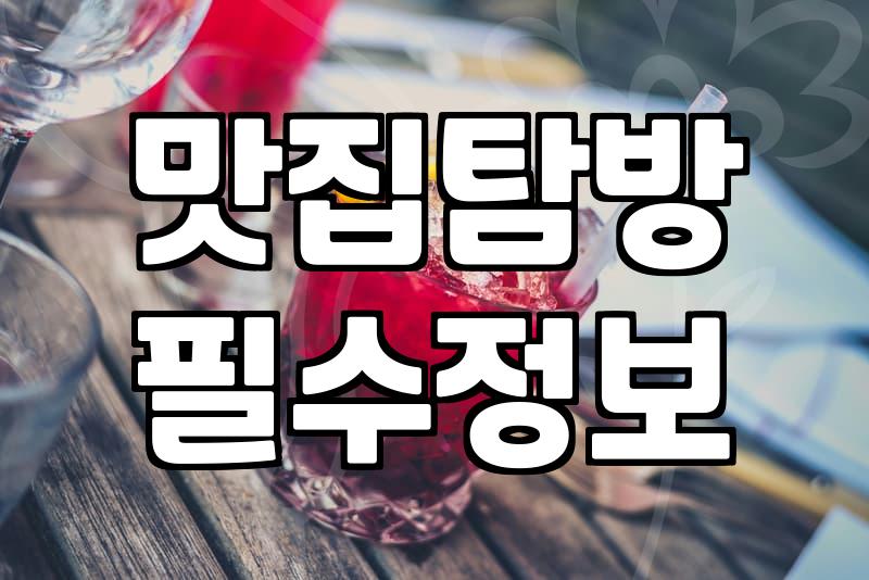 주변에서 괜찮은 식당을 찾는 현실적인 방법들