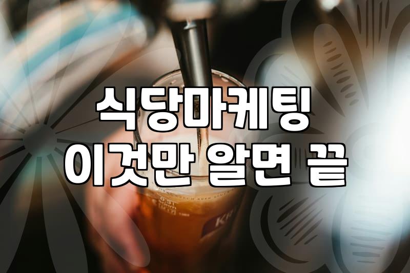 음식점리뷰 작성 시 실제 매출에 영향을 주는 핵심 요인들