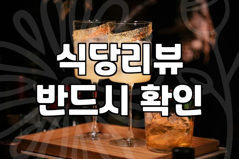 맛집리뷰 작성 시 실제 효과와 수익으로 이어지는 조건