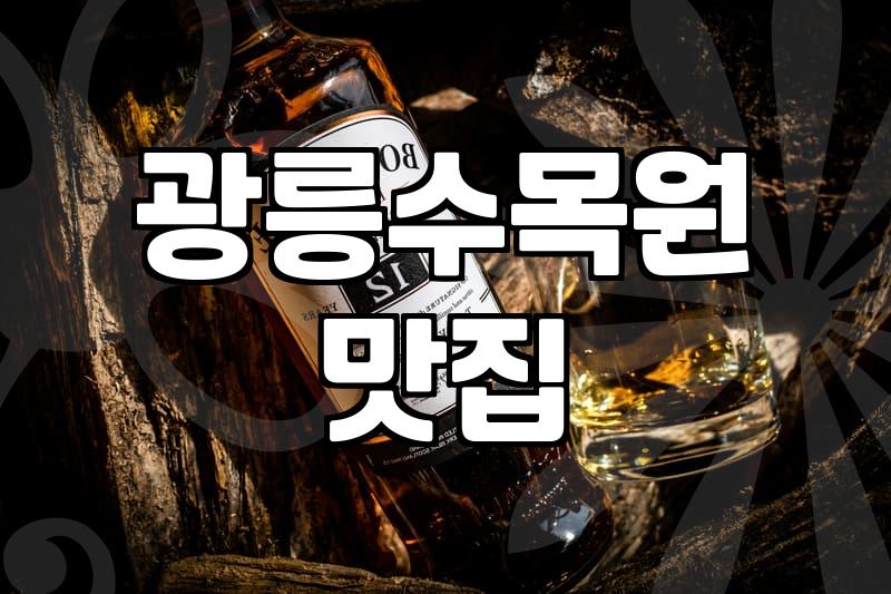 경기 북부 꽃구경 코스와 근처 식사 일정 짜기