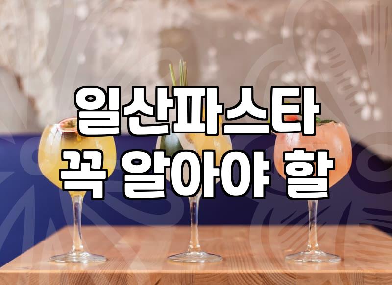 일산에서 가족 식사할 때 실패를 줄이는 지극히 현실적인 기준