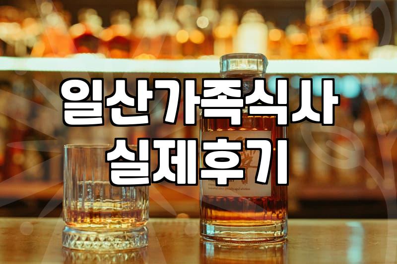 일산 킨텍스 근처에서 가족 식사 고민할 때, 알아야 할 불편한 진실들