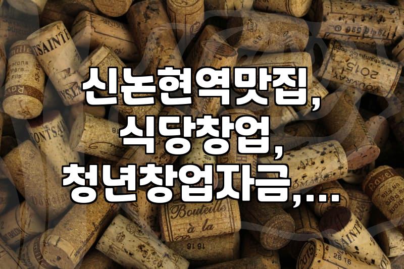 신논현역 무한리필 고깃집, 창업자금 지원받아 시작했는데… 현실은 시궁창?