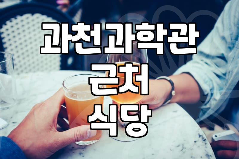 과천과학관 방문 전후로 들르기 좋은 식당들