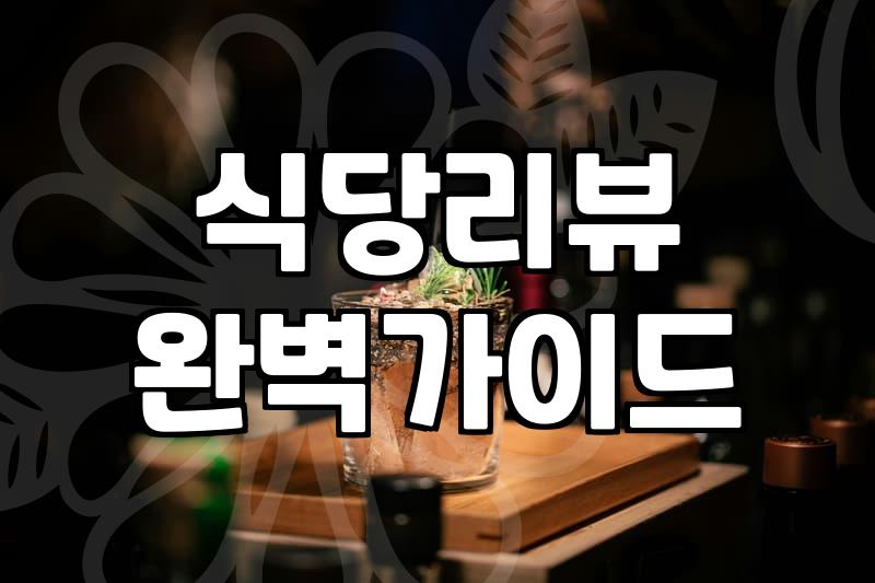 음식점리뷰 작성 시 실제 방문자가 체감하는 정보의 가치와 영향력