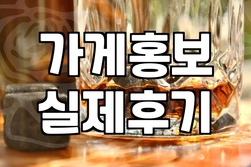 언론보도와 화려한 마케팅, 동네 식당 사장님이 진짜 알아야 할 것들