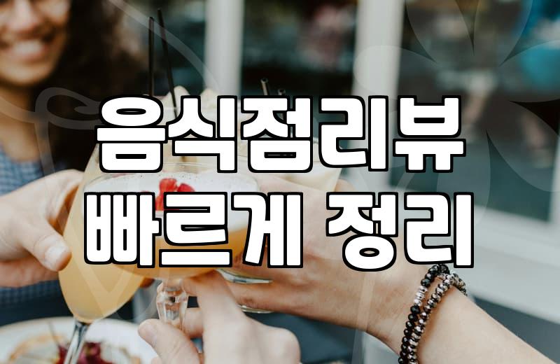 맛집리뷰 작성 시 꼭 확인해야 할 실질적인 유의사항