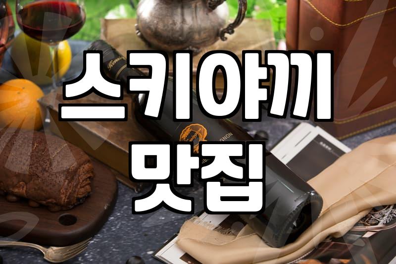 사각하늘에서 마주한 뜻밖의 스키야끼