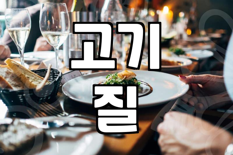 야끼니꾸, 실패 없는 맛집 고르는 법