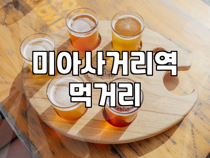 미아사거리 근처에서 저녁 메뉴 고를 때 살펴볼 점들