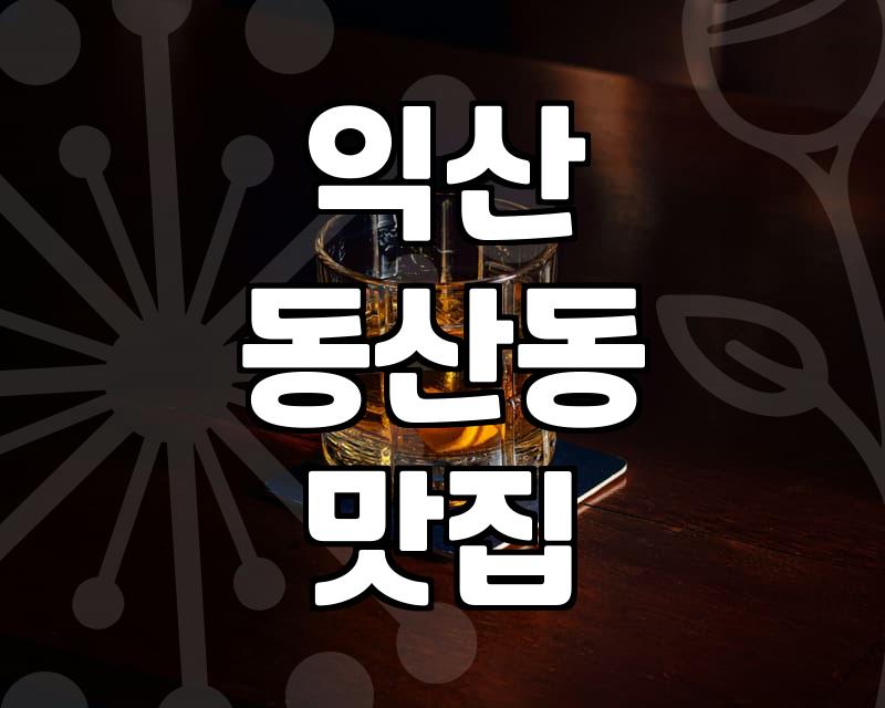 익산 솝리칼국수: 옛 ‘솝리’의 맛을 찾아, 솔직 후기