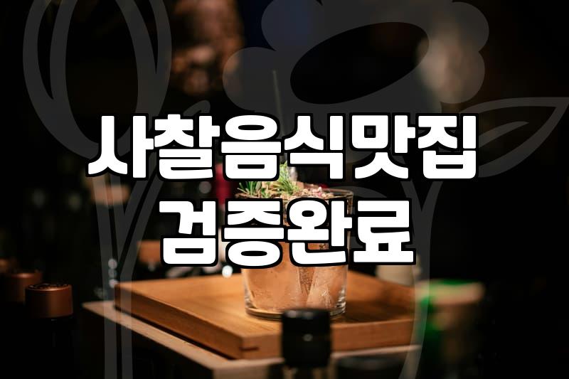 가끔은 속 편한 사찰음식으로 차분한 점심을