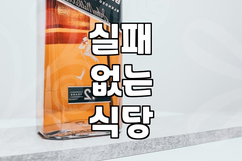 맛집추천 성공을 위해 반드시 확인해야 할 5가지 기준