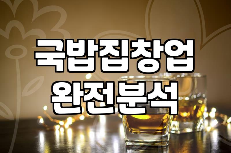 음식점 창업을 준비할 때 반드시 고려해야 할 실질적인 조건