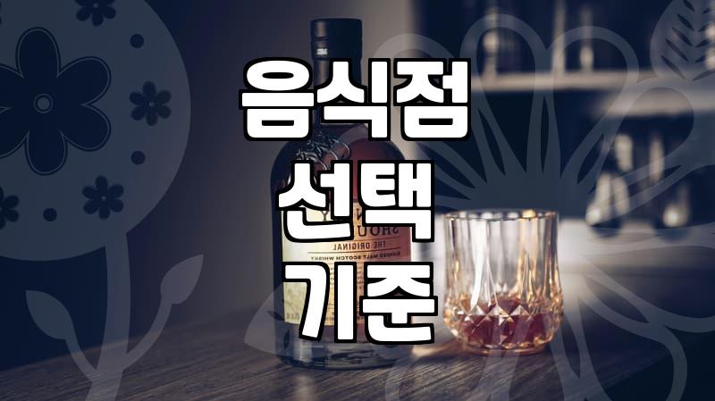 내주변맛집 검색할 때 실패 확률 낮추는 4가지 기준