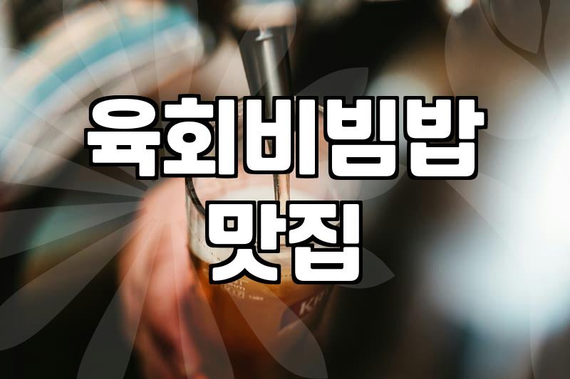 육회비빔밥, 진짜 맛집을 고르는 기준과 씁쓸한 현실
