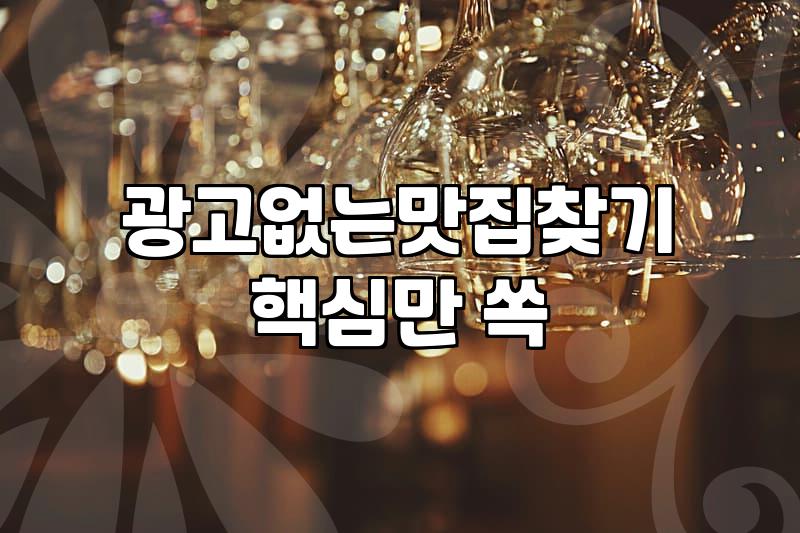 요즘 맛집 정보 믿어도 될까? 광고 거르고 진짜 식당 찾는 법