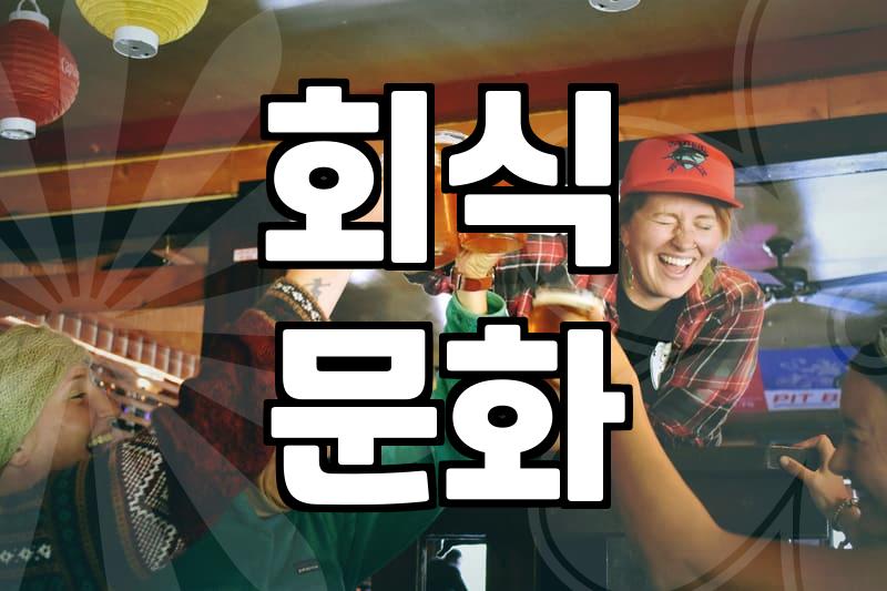 서울역회식, 실패 없는 장소 선택 가이드