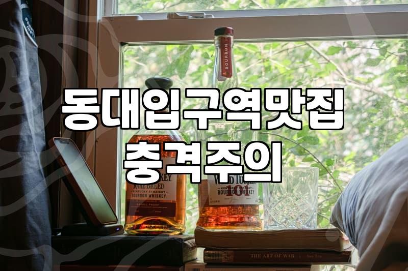 동대입구역 주변, 기대했던 것과 달랐던 맛집 경험 (feat. 신라호텔 근처)