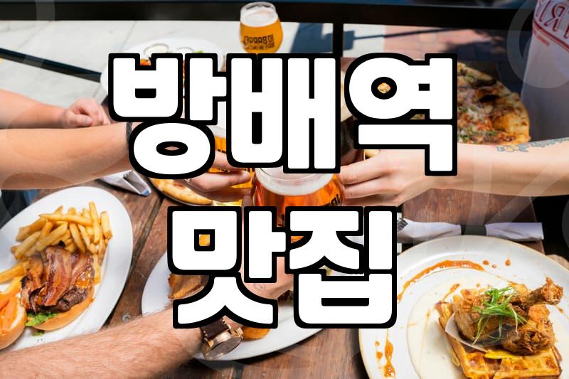방배역 근처에서 결국 대패삼겹살을 구웠던 날