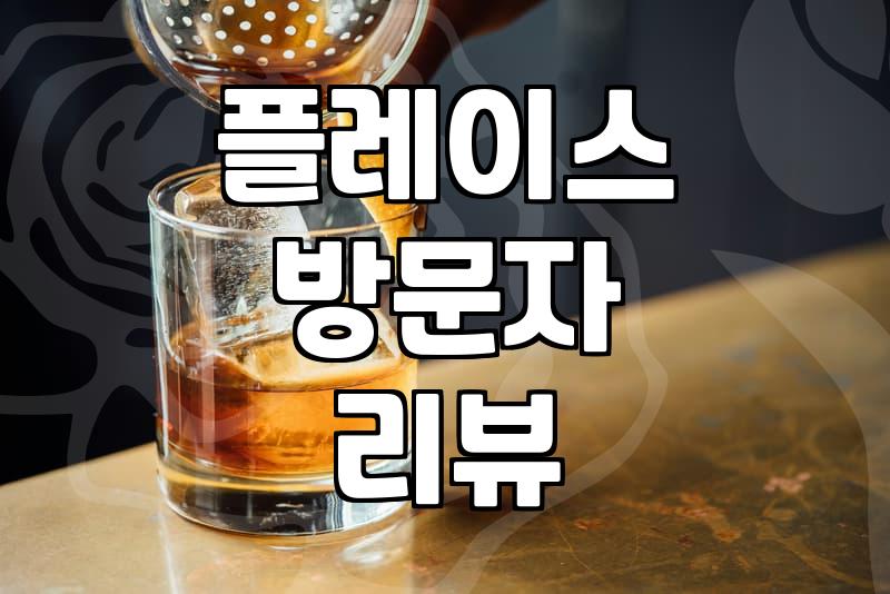 음식점리뷰 작성 시 실제 방문 여부를 확인하는 핵심 절차