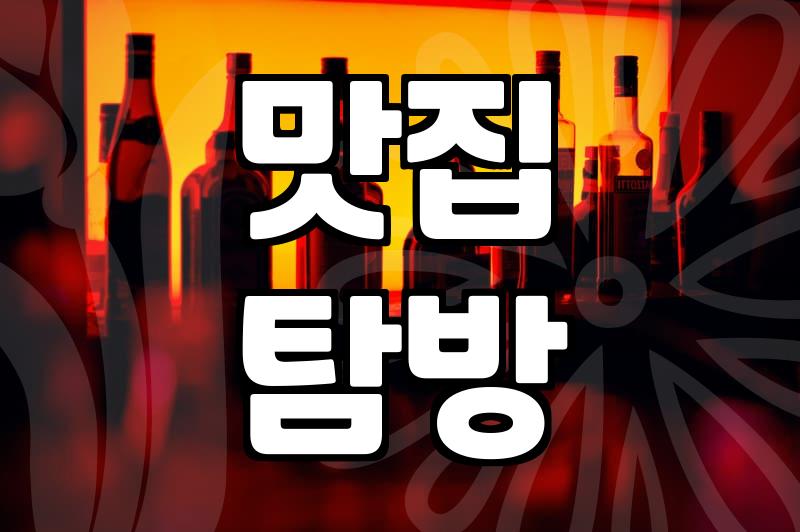 맛집 탐방이라는 이름의 불확실한 도박: 현실적인 조언