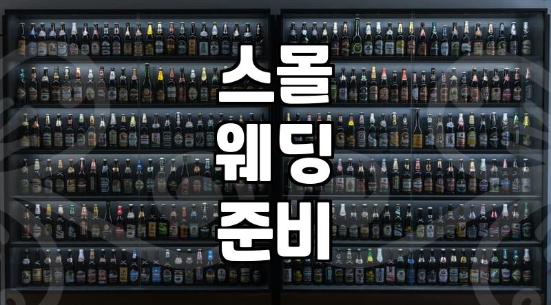 호캉스 웨딩 예산과 실제 준비 과정의 현실적인 범위