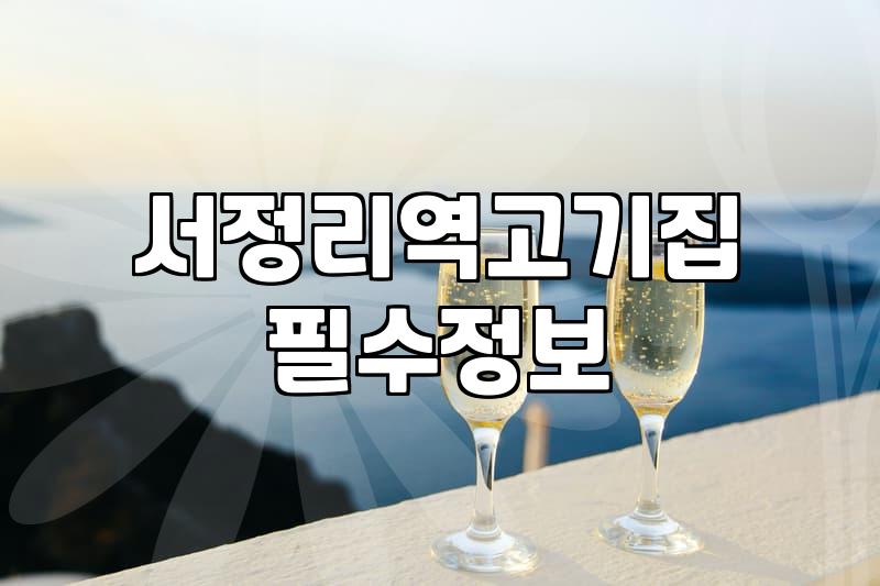 서정리역 근처에서 고기 굽다가 든 생각들
