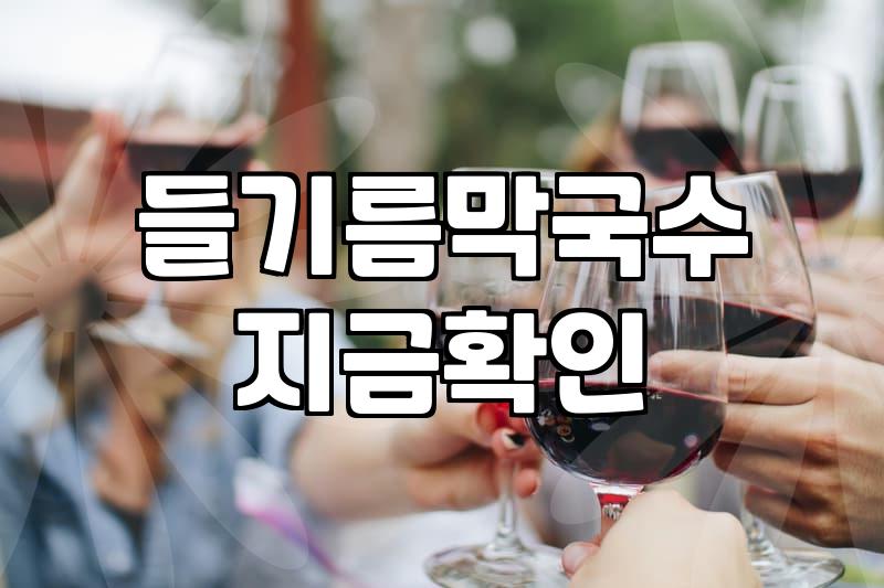 막국수 집을 고민하는 당신에게, 현실적인 조언 몇 마디