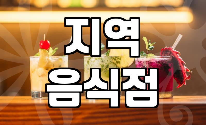 주변맛집 탐색 시 실패를 줄이는 실전 확인 기준