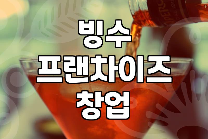 빙수 프랜차이즈 창업 전 알아두면 좋을 현실적인 운영 포인트