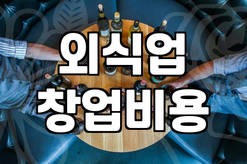 음식점 창업 비용과 초기 예산을 결정하는 핵심 기준