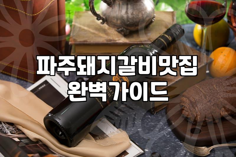 파주 헤이리마을 근처, 식당 선택의 딜레마와 예상치 못한 수확