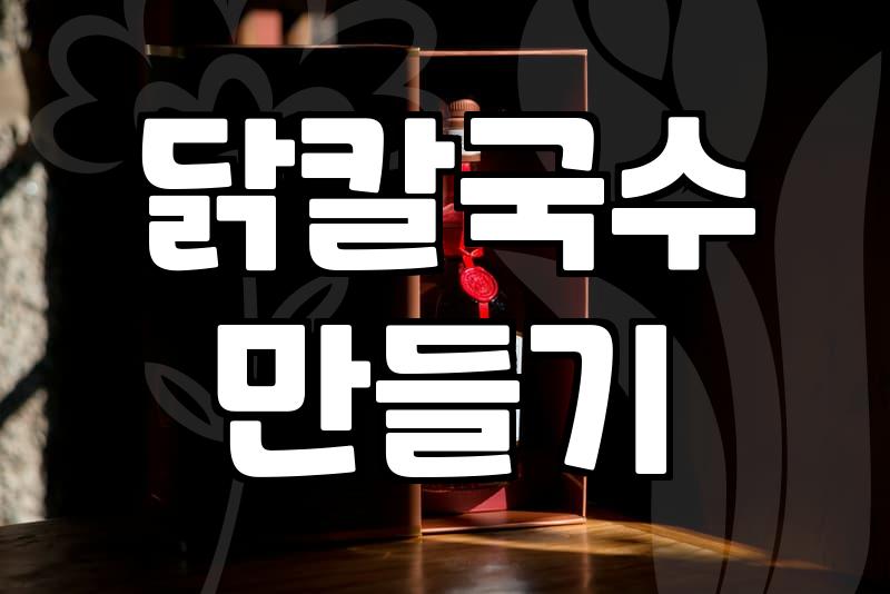 집에서 닭칼국수 한 번 해먹겠다고 난리를 피웠다
