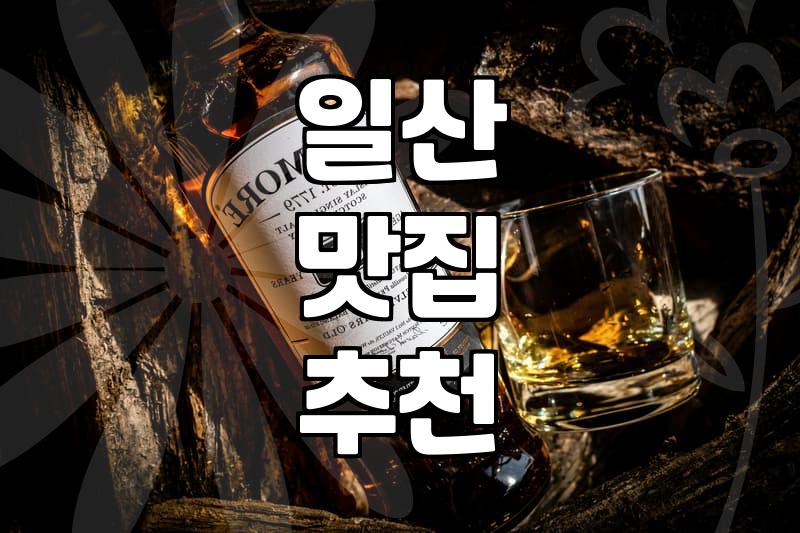 킨텍스주변맛집 선택 시 고려해야 할 주차와 동선 효율