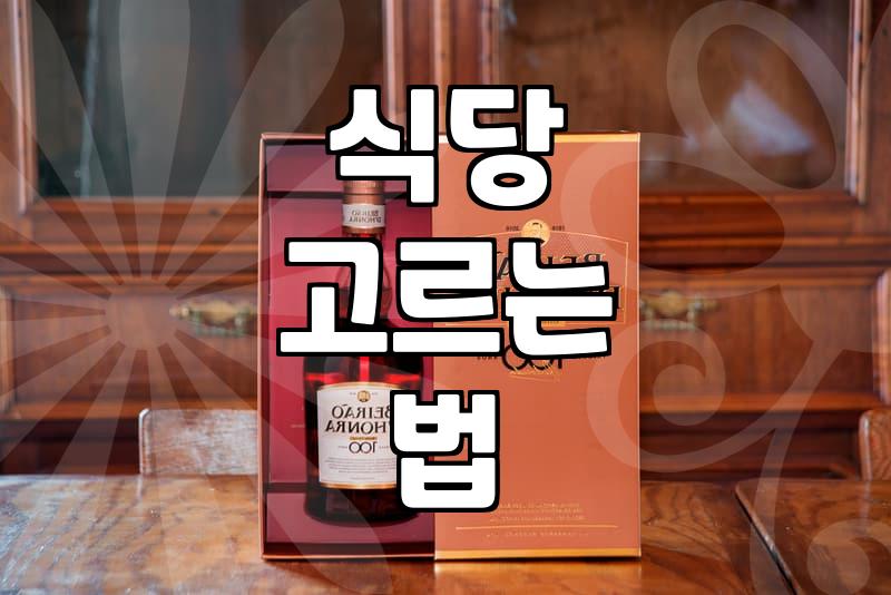 주변맛집 탐색할 때 실패 확률을 낮추는 구체적인 요령