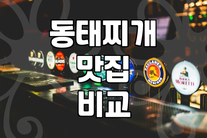 동태탕과 코다리찜 실패 없이 선택하는 실질적인 기준
