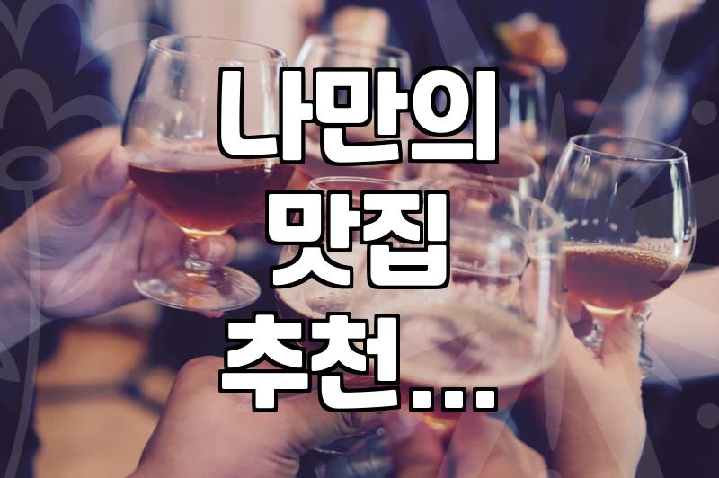 믿고 가는 맛집 추천, 실패 없는 선택 가이드