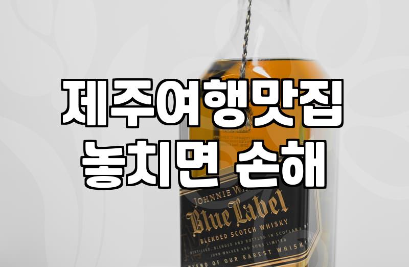 제주 비빔밥, 1만원 넘어선 물가 속에서 ‘현실적인 선택’과 ‘기대 너머’ 사이