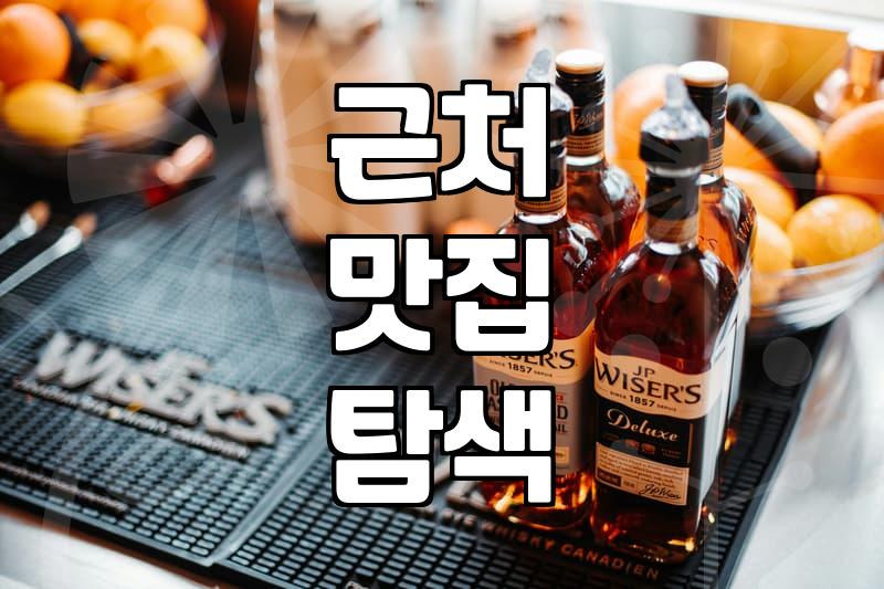 주변음식점 찾을 때 실패하지 않는 검색과 선택 노하우