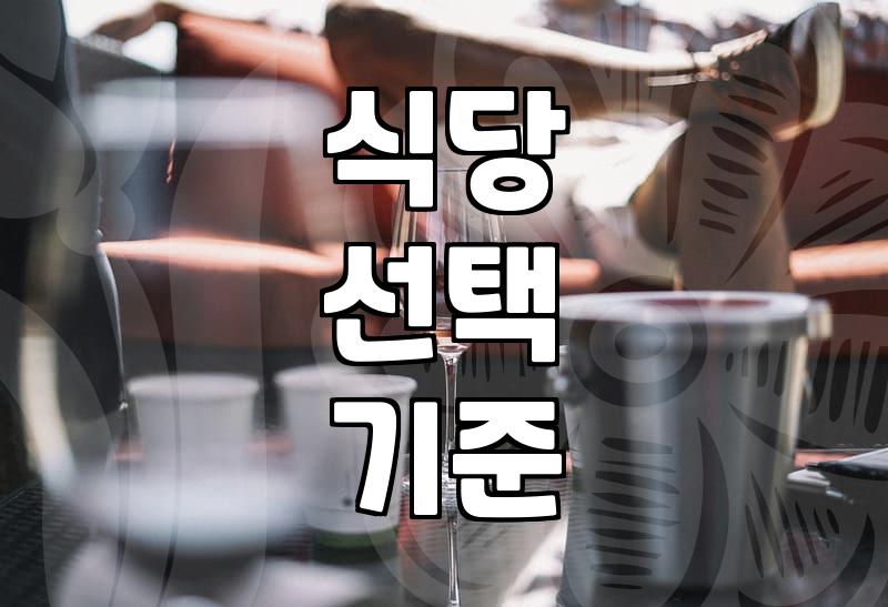 맛집추천 서비스에서 실패하지 않고 나만의 식당을 찾는 법