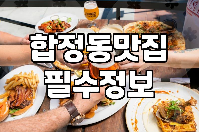 홍대맛집추천 성공하는 기준과 실패 없는 동선 짜기