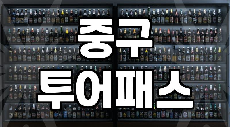 직장인 점심시간의 최대 난제 서울중구맛집 실패 없이 고르는 법