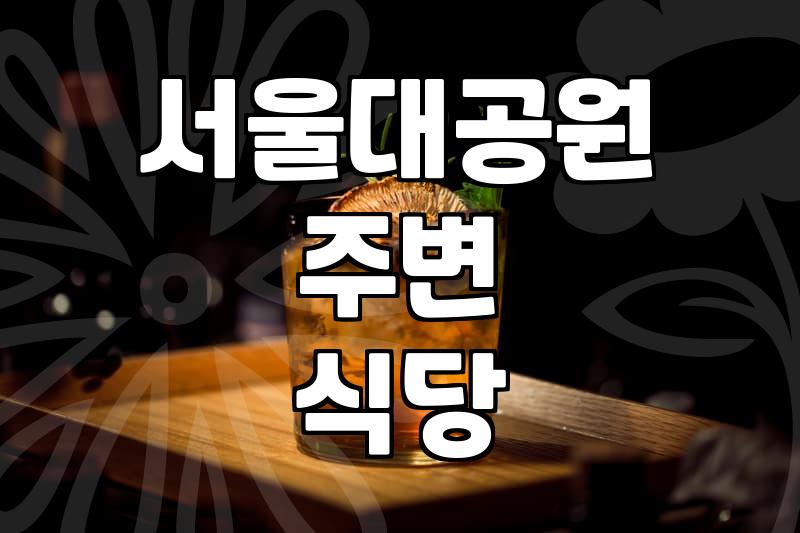 과천과학관 근처 맛집 방문 시 고려해야 할 식사 옵션과 동선