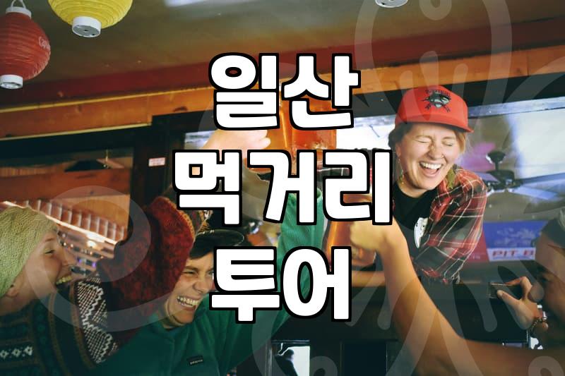 킨텍스주변맛집 선택 기준과 이동 동선에 따른 현실적인 동선 구성