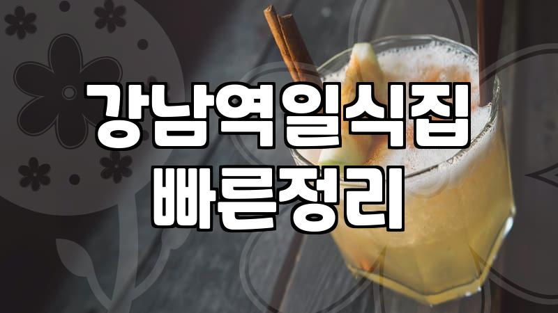 선릉 근처에서 점심 메뉴 고르다가 들어간 이름 없는 일식집