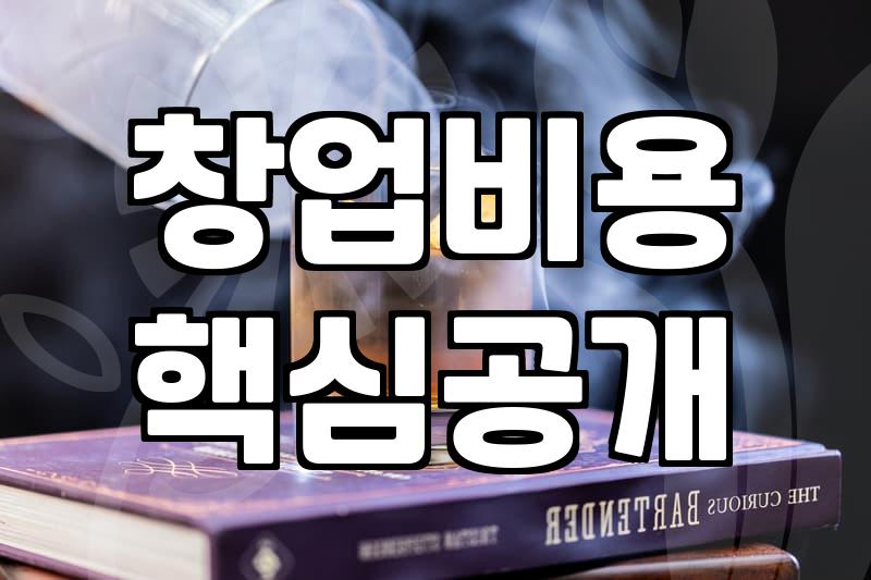 음식점 창업비용 현실적인 예산 산정과 항목별 분석
