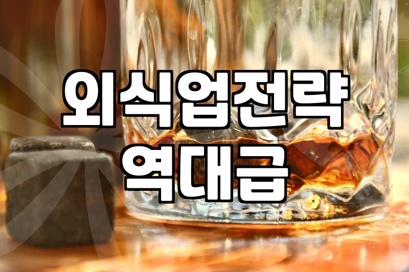 F&B 기획, 데이터보다 무서운 건 현장의 ‘감’입니다