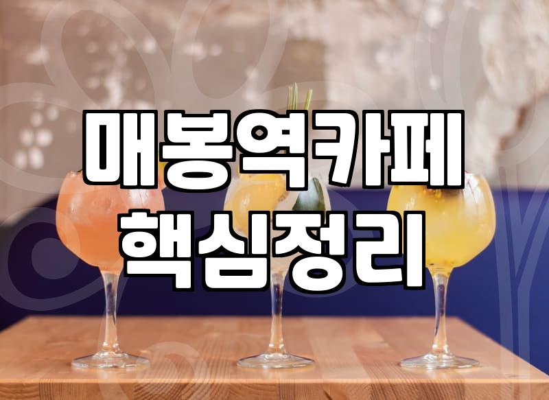 매봉역 근처에서 딱히 할 일 없이 걷다가 들어간 곳